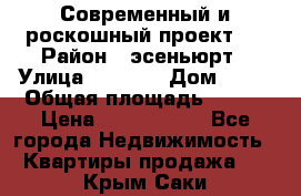 Современный и роскошный проект ! › Район ­ эсеньюрт › Улица ­ 1 250 › Дом ­ 12 › Общая площадь ­ 200 › Цена ­ 4 913 012 - Все города Недвижимость » Квартиры продажа   . Крым,Саки